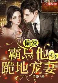 偏爱霸总他天天跪地宠妻 笔趣阁