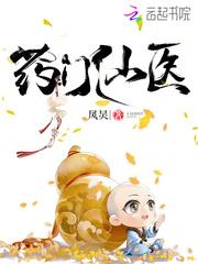 药门仙医百度TXT