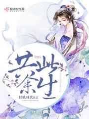 共度余生上一句