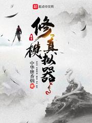 大仙侠修真模拟器