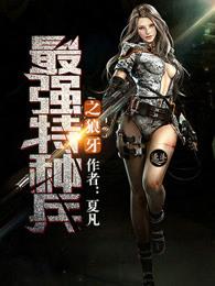 最强特种兵战狼