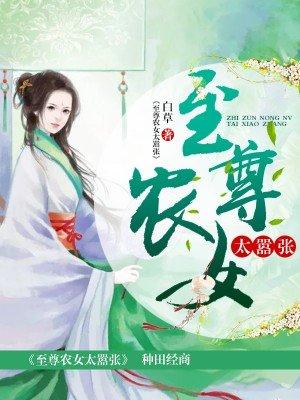 至尊农女要翻身txt