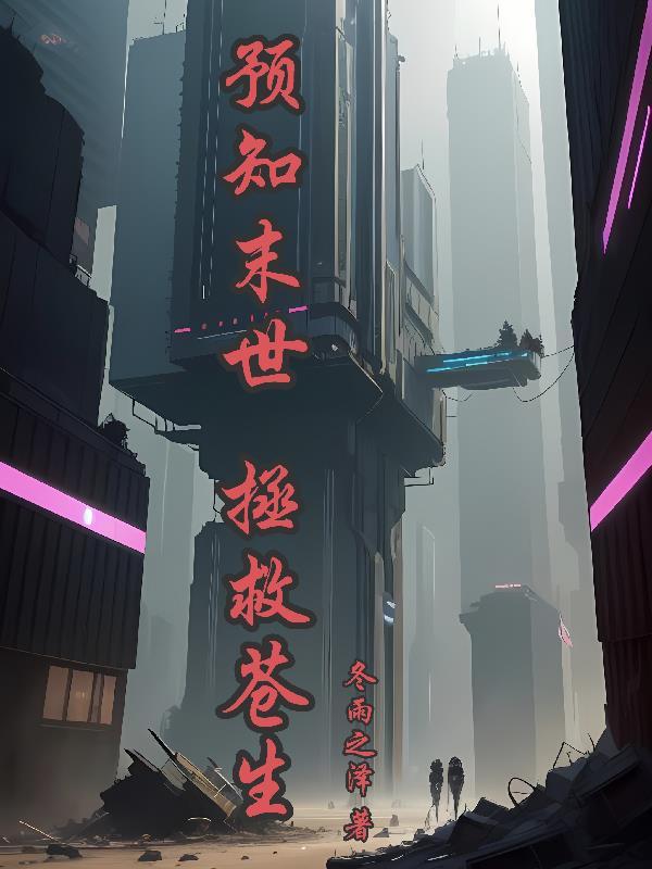 末世我能预知未来
