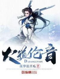 大道伦音的意思