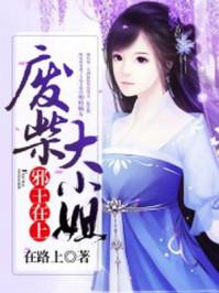 邪王在上废柴大小姐免费阅读在路上