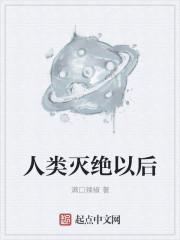 人类灭绝后痕迹多久消失