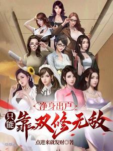 只能靠双修无敌txt