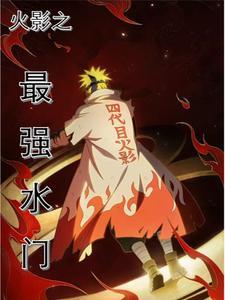 波风水门什么意思