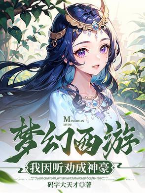 梦幻西游之我成了神豪帮主