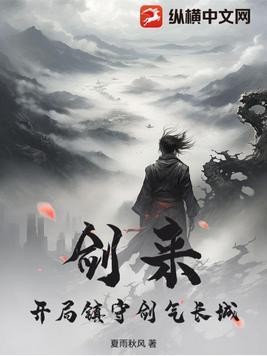 剑来攻破剑气长城分析