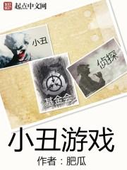 小丑游戏角色