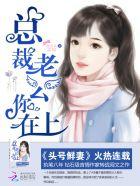 总裁老公你在上免费阅读头号鲜妻令