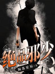 绝品邪少叶潇结局