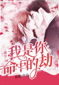 你是我的命中的劫安凝