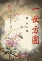 一花一世界