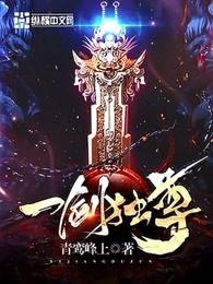 一剑独尊剑修境界修为等级