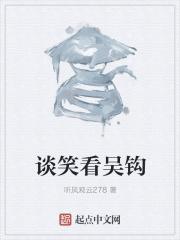 笑看吴钩中的吴钩指的是