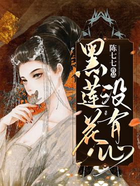 黑莲花没有心结局
