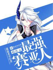 超次元最强赛亚人是谁